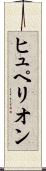 ヒュペリオン Scroll