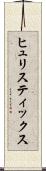 ヒュリスティックス Scroll