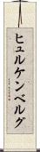 ヒュルケンベルグ Scroll