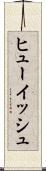 ヒューイッシュ Scroll