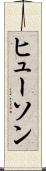 ヒューソン Scroll