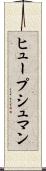 ヒュープシュマン Scroll