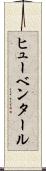 ヒューベンタール Scroll