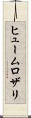 ヒュームロザリ Scroll