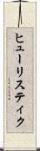 ヒューリスティク Scroll
