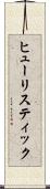 ヒューリスティック Scroll