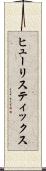 ヒューリスティックス Scroll