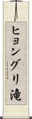 ヒョングリ滝 Scroll