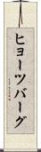ヒョーツバーグ Scroll