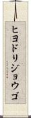 ヒヨドリジョウゴ Scroll