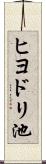 ヒヨドリ池 Scroll