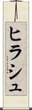 ヒラシュ Scroll
