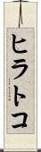 ヒラトコ Scroll