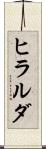 ヒラルダ Scroll