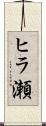 ヒラ瀬 Scroll
