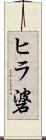 ヒラ碆 Scroll