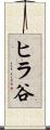 ヒラ谷 Scroll