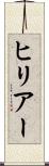 ヒリアー Scroll