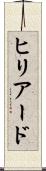 ヒリアード Scroll