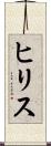 ヒリス Scroll
