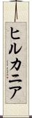 ヒルカニア Scroll