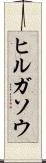 ヒルガソウ Scroll