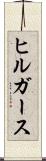 ヒルガース Scroll