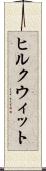 ヒルクウィット Scroll