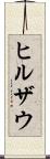 ヒルザウ Scroll