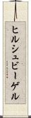 ヒルシュビーゲル Scroll