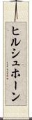 ヒルシュホーン Scroll