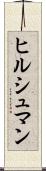 ヒルシュマン Scroll