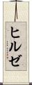 ヒルゼ Scroll