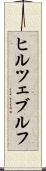 ヒルツェブルフ Scroll
