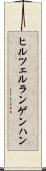 ヒルツェルランゲンハン Scroll