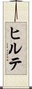 ヒルテ Scroll