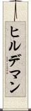 ヒルデマン Scroll