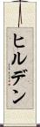 ヒルデン Scroll