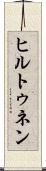 ヒルトゥネン Scroll