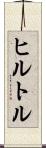 ヒルトル Scroll