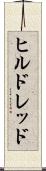 ヒルドレッド Scroll