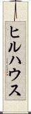 ヒルハウス Scroll