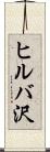 ヒルバ沢 Scroll