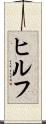 ヒルフ Scroll