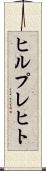 ヒルプレヒト Scroll