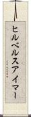 ヒルベルスアイマー Scroll