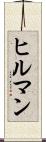 ヒルマン Scroll