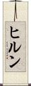 ヒルン Scroll