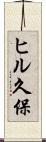 ヒル久保 Scroll