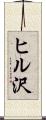 ヒル沢 Scroll